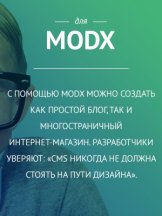 Все для Modx